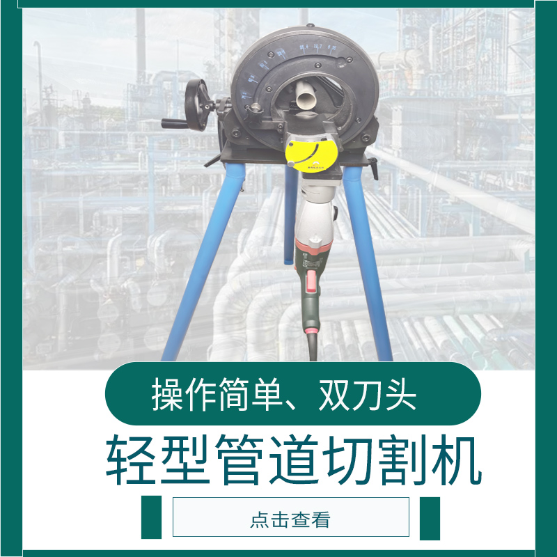 輕型管道切割機